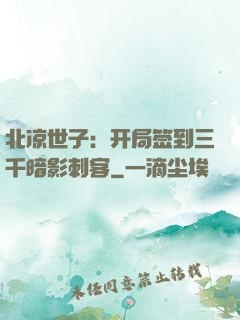 北凉世子：开局签到三千暗影刺客