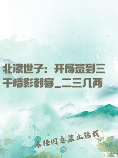 北凉世子：开局签到三千暗影刺客