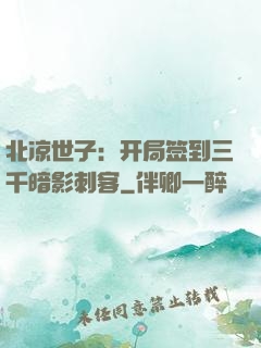 北凉世子：开局签到三千暗影刺客