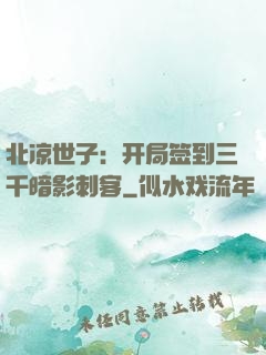 北凉世子：开局签到三千暗影刺客