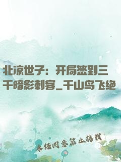北凉世子：开局签到三千暗影刺客