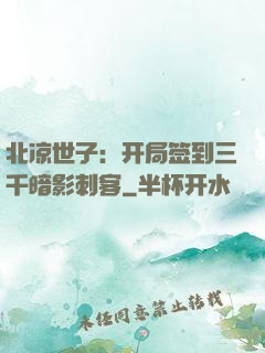 北凉世子：开局签到三千暗影刺客