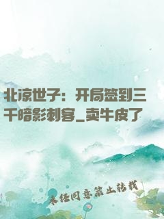 北凉世子：开局签到三千暗影刺客