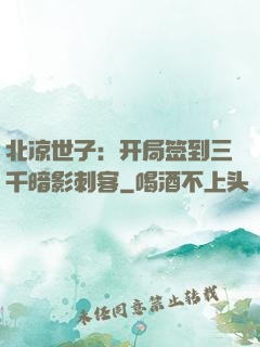 北凉世子：开局签到三千暗影刺客