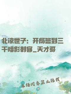 北凉世子：开局签到三千暗影刺客