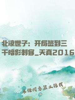 北凉世子：开局签到三千暗影刺客