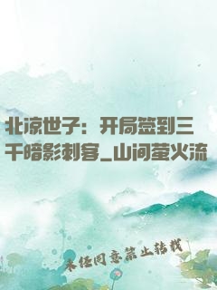 北凉世子：开局签到三千暗影刺客