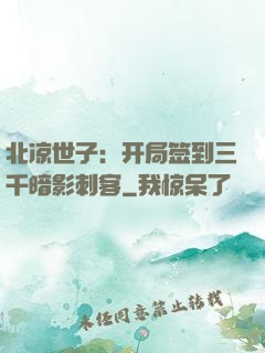 北凉世子：开局签到三千暗影刺客