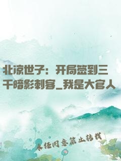 北凉世子：开局签到三千暗影刺客