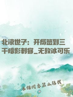 北凉世子：开局签到三千暗影刺客