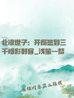 北凉世子：开局签到三千暗影刺客