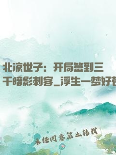 北凉世子：开局签到三千暗影刺客