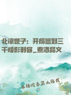 北凉世子：开局签到三千暗影刺客