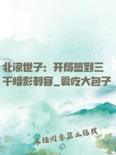 北凉世子：开局签到三千暗影刺客