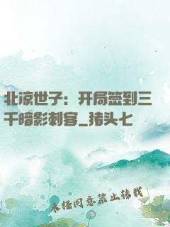 北凉世子：开局签到三千暗影刺客