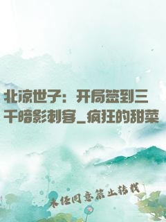 北凉世子：开局签到三千暗影刺客