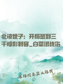 北凉世子：开局签到三千暗影刺客