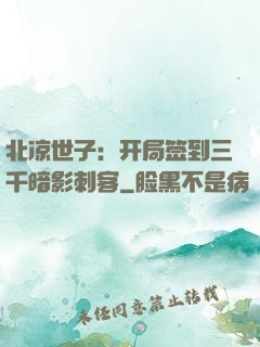 北凉世子：开局签到三千暗影刺客