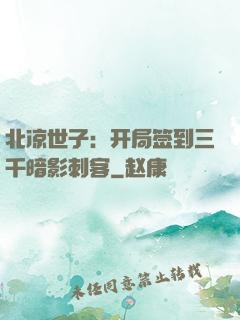 北凉世子：开局签到三千暗影刺客