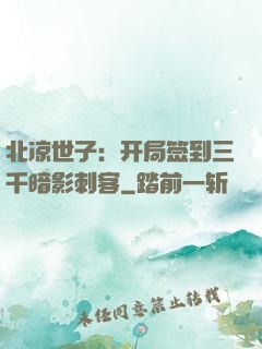 北凉世子：开局签到三千暗影刺客
