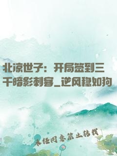 北凉世子：开局签到三千暗影刺客