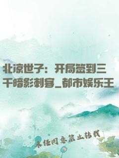 北凉世子：开局签到三千暗影刺客