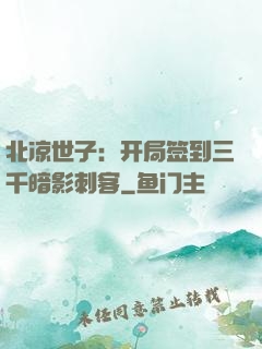 北凉世子：开局签到三千暗影刺客