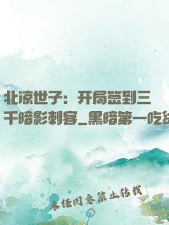 北凉世子：开局签到三千暗影刺客