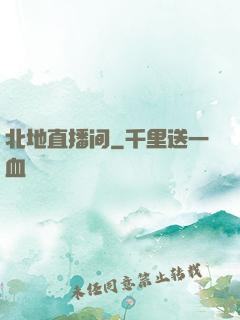 北地直播间