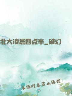 北大凌晨四点半