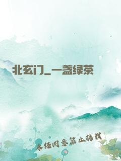 北玄门