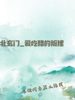 北玄门