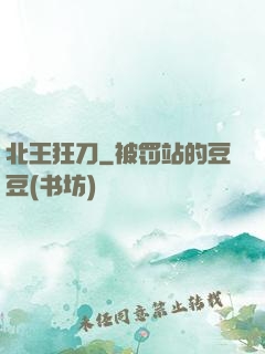 北王狂刀