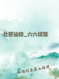 北苍仙路