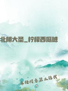 北阴大圣