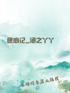 匣心记