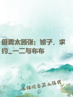 匪妻太嚣张：娘子，求约