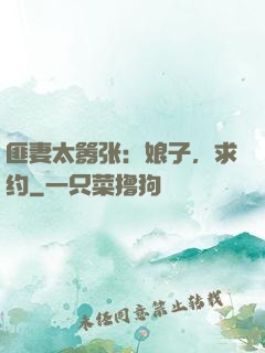 匪妻太嚣张：娘子，求约