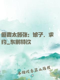 匪妻太嚣张：娘子，求约