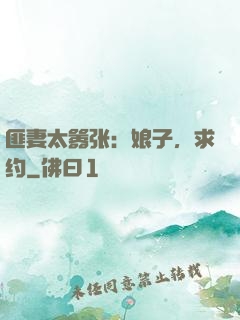 匪妻太嚣张：娘子，求约