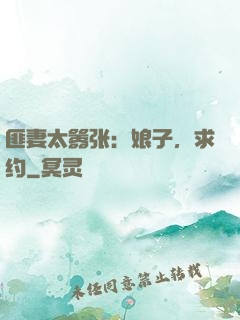 匪妻太嚣张：娘子，求约