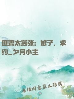 匪妻太嚣张：娘子，求约