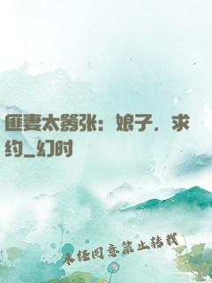 匪妻太嚣张：娘子，求约