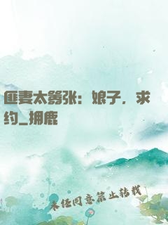 匪妻太嚣张：娘子，求约