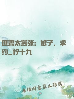 匪妻太嚣张：娘子，求约