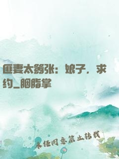 匪妻太嚣张：娘子，求约