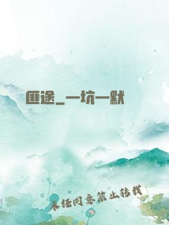匪途