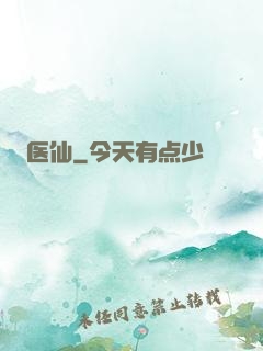 医仙