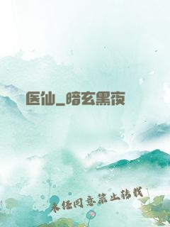 医仙