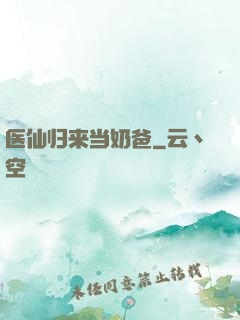 医仙归来当奶爸